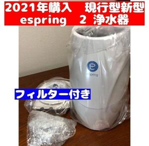 アムウェイ Amway eSpring 浄水器 2 2021購入 フィルター付↓