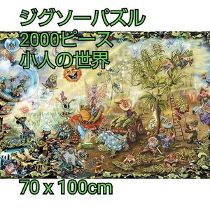 現品限り！MISITU ジグソーパズル 2000ピース パズル 風景 絵画 小人 ドワーフ 妖精 精霊 プレゼント 誕生日 小人の世界 70 x 100 cm