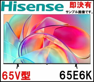 即決 新品 ハイセンス 4K液晶テレビ 65V型 65E6K 2024年 HI-VIEWエンジンLITE 画素数3840×2160 地上デジタル BS Hisense