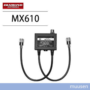 第一電波工業 ダイヤモンド MX-610 1.3～30MHz/49～470MHzデュプレクサー 無線機