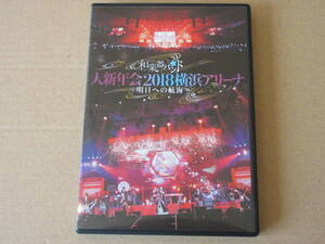 ファーストオーナー品「和楽器バンド／大新年会2018横浜アリーナ～明日への航海～」新同美品
