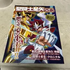 聖闘士星矢ぴあ　★綴じ込みポスター欠品