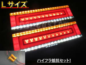 訳あり!送料無料! トラック 24V LED テールランプ シーケンシャル テールライト 流れるウインカー 左右セット☆ ハイフラ抵抗セット　【L】