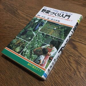 小川 清・佐口孝明☆趣味の園芸ガイド 野菜づくり入門 (初版)☆日本文芸社