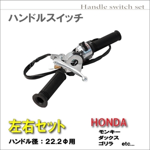 ホンダ モンキー ゴリラ ダックス DAX カブ リトルカブ ハンドル グリップ レバー 左右 スイッチボックス スロットルホルダー セット