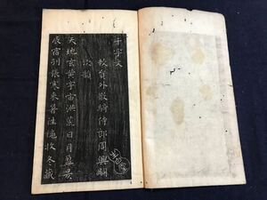 千字文　1冊　拓本　検　お経写経写本唐本漢籍和本和書中国支那仏教真言密教密宗古本古書古文書漢詩漢文拓本医学漢方朝鮮