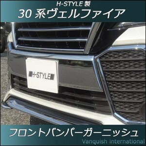 30 ヴェルファイア前期 エアログレード　フロントバンパーガーニッシュ　ABS樹脂製 クロムメッキ　H-STYLE製