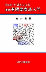 [A01482286]ExcelとVBAによる実用有限要素法入門 白井 豊