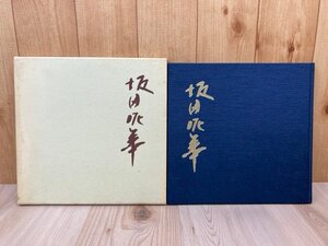 坂田泥華作陶展　平成4年　名古屋三越　CGC3514