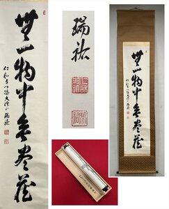 【千寿】真言宗 御室派 仁和寺 立部瑞祐 無一物 自筆 一行書 紙本 d924◆在銘 箱 茶掛 掛軸 掛物 茶道具 同梱可 条件有 100028775　