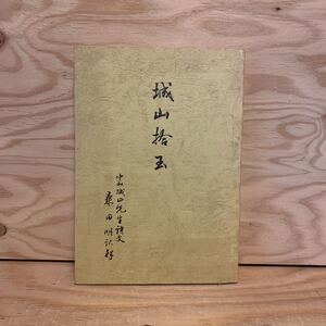 きC-200103 レア［城山拾玉　中山城山先生詩文　桑田明訳］　五言排律　七言古詩　七言律詩