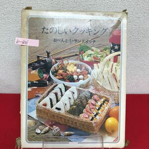 b-326 ※9 たのしいクッキング 12 おべんとう・サンドイッチ 1975年 国際情報社 通園・通学べんとう 通勤べんとう