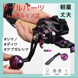 ベイトリール用黒紫ハンドル - 力強いパワーハンドルで釣りを楽しむ