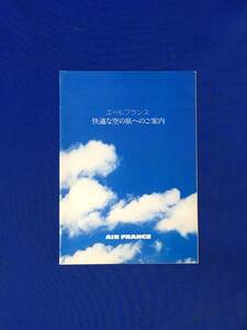 D554サ●【パンフ】 「エールフランス 快適な空の旅へのご案内」 AIR FRANCE ボーイングB747/機内サービス/座席/リーフレット/昭和レトロ