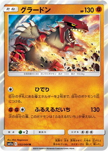 SM11a-032 グラードン R【送料安or匿名/同梱可/新品複数有】★ポケモンカードゲーム SM/リミックスバウト