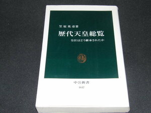 c3■「歴代天皇総覧 ― 皇位はどう継承されたか」 ◆笠原英彦（中公新書）