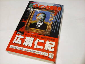 KA3　★★　天山ノベルス ★　小説 イトマン・住銀事件 　★★ 広瀬 仁紀 (著) ★　初版　