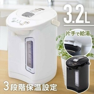 電気ポット 保温 おしゃれ 3.2リットル 人気 電気 ポット 電気代 湯沸かし 保温付き 簡単 電気保温ポット 取り外し YBD424