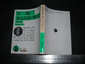 ’’「 日輪 春は馬車に乗って 他八篇　横光利一 / 解説 川端康成 」岩波文庫