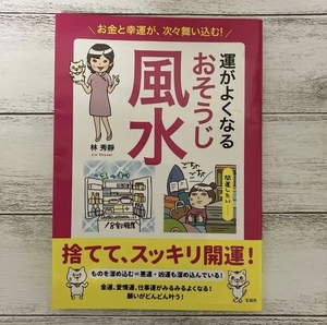 お金と幸運が、次々舞い込む！運がよくなるおそうじ風水 （お金と幸運が、次々舞い込む！） 林秀靜／著