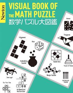 [A12321314]Newton大図鑑シリーズ 数学パズル大図鑑