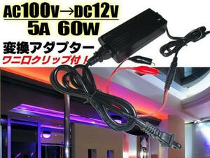 同梱無料 家庭用 12V 5A 電源 ACアダプター 60W AC100V→DC12V/変換 ワニ口クリップ付 点検 検品 LEDテープ等に ACDC B