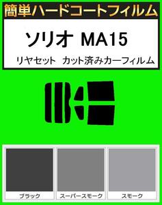 ブラック５％　簡単ハードコート ソリオ MA15 リアセット カット済みフィルム