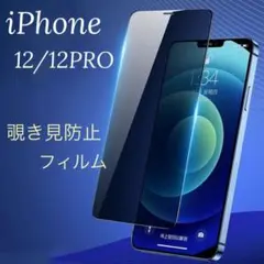 iPhone12/12Pro 画面フィルム 覗き見防止 9H硬度 153