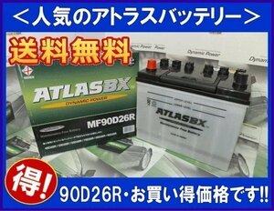 ★最安値★ ATLAS　アトラス AT　90D26R　互換75D26R/80D26R/85D26R送料無料(北海道・沖縄除く)　