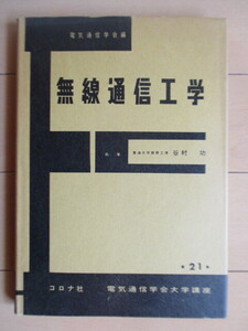 ◇「無線通信工学　電子通信学会大学講座 21」　谷村功　電気通信学会編　1962年　コロナ社　※書き込み