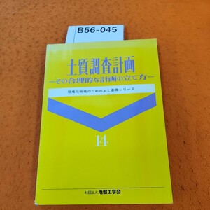 B56-045 土質調査計画 ーその合理的な計画の立て方一 現場技術者のための土と基礎シリーズ 社団法人地盤工学会 書き込みあり。