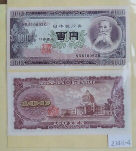 21411-4日本紙幣・板垣退助100円札・2枚