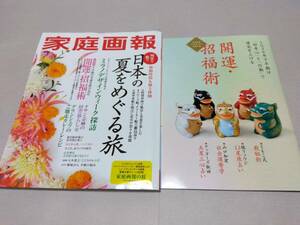 送料込 ☆ 家庭画報 2024年7月号「日本の夏をめぐる旅」 グラン・シェフのご馳走カレー・レシピ 付録付