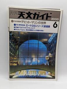 天文ガイド 2000年6月号