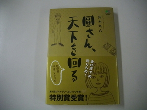 【初版 帯付】　圓さん、天下を回る 升本九八 枻出版社　(ゴールデン・エレファント賞シリーズ)