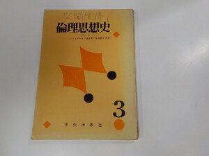 V0114◆倫理思想史3 中央出版社 書込み有☆