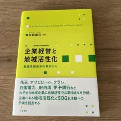 企業経営と地域活性化