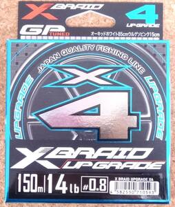 即決 YGK よつあみ エックスブレイド アップグレード X4 150m 0.8号 14lb XBRAID UPGRADE X4 PEライン