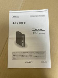 ETC 車載器 取扱書 デンソー DIU-9401 取説 2014年4月 送料無料 送料込み