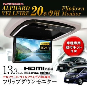 フリップダウンモニター 13.3インチ アルファード ヴェルファイア20系 GGH20W 25W ANH20W 25W ATH20W 【FL1333-SET1】