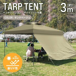 テント タープテント ワンタッチ 3m×3m サイドシート ベンチレーション付属 耐水 日よけ 日除け サンシェード アウトドア レジャー用品