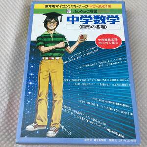 教育用マイコンソフトテープPC-8001用中学数学電波新聞社