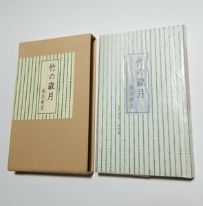 竹の歳月　堀内俊宏/遺稿集　二見書房　1999年発行　