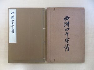 飯塚西湖（飯塚納）著 権藤成卿編 犬養毅題字『西湖四十字詩』昭和5年 松木多賀司刊 漢詩集 松江藩出身の漢詩人