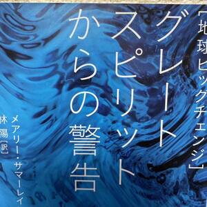 グレートスピリットからの警告　地球ビッグチェンジ （５次元文庫　Ｚサ１－１） メアリー・サマーレイン／著　林陽／訳