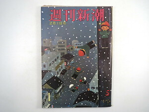 週刊新潮 1973年2月1日号◎世界不動産物件 池坊専永 内閣参与3人の候補者 村上すっぽん主人死去 河本敏夫 税金虎の巻 潔白な森進一