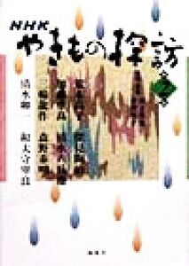 NHKやきもの探訪(第2巻)/井上隆生(著者),芳賀倫子(著者)