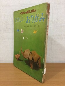 【送料160円】児童書 トッパンの図工えほん たのしいおりがみ フレーベル館 1963年 [凸版印刷]