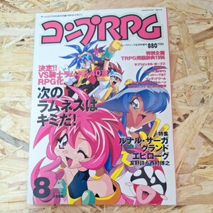 送料無料！《コンプRPG 1996年8月号》VS騎士ラムネ&40炎