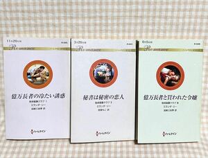 ハーレクイン 独身富豪クラブⅠⅡ Ⅲ 3冊 ／ミランダ・リー